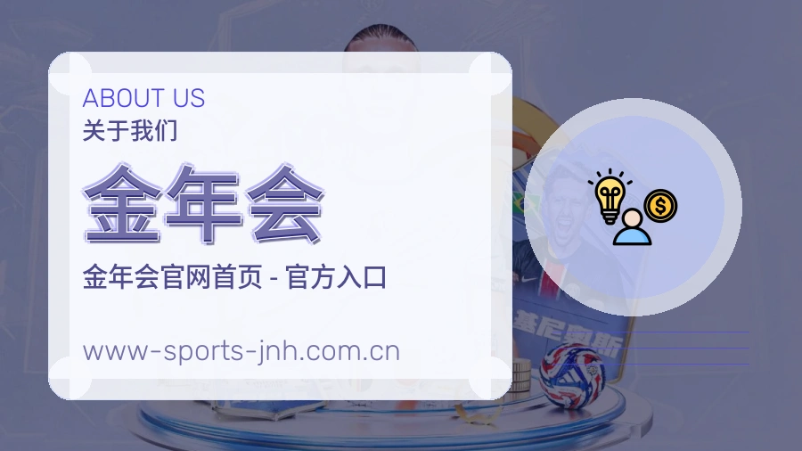 关于金年会品牌